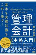 基本も実務知識もこれ1冊で!管理会計本格入門