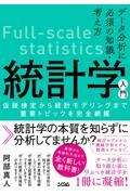 データ分析に必須の知識・考え方 統計学入門 / 仮説検定から統計モデリングまで重要トピックを完全網羅