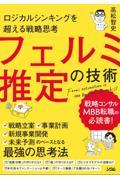 フェルミ推定の技術 / ロジカルシンキングを超える戦略思考