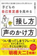 子どもの自己肯定感を高める「接し方・声のかけ方」 / 自分で考えて生き抜く力をもつ子に育てるコツ