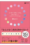 いろいろな、いろ。 / 配色に着目したデザインレイアウトの本