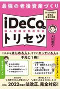 最強の老後資産づくりｉＤｅＣｏ（個人型確定拠出年金）のトリセツ