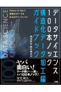 データサイエンス１００本ノック構造化データ加工編ガイドブック