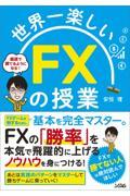 世界一楽しいＦＸの授業