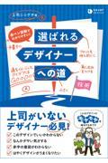 赤ペン添削でわかりやすい!選ばれるデザイナーへの道