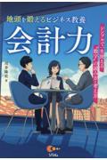 地頭を鍛えるビジネス教養会計力　シンプルで一生使える“数字”の読み方・考え方