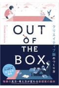 OUT OF THE BOX クリエイティブ脳のつくり方