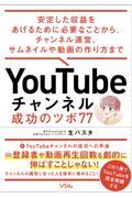 YouTubeチャンネル 成功のツボ77 安定した収益をあげるために必要なことから、チャンネル運営、