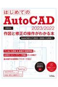 はじめてのＡｕｔｏＣＡＤ　２０２３／２０２２