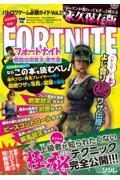 バトロワゲーム必勝ガイドＦＯＲＴＮＩＴＥ戦闘技術教本