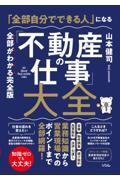 「全部自分でできる」人になる「不動産の仕事」大全