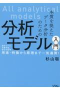 本質を捉えたデータ分析のための分析モデル入門