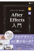 イラレユーザーのためのＡｆｔｅｒ　Ｅｆｆｅｃｔｓ入門