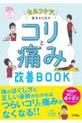 セルフケアで根本から治すコリと痛み改善ＢＯＯＫ