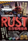 サバイバルゲーム完全攻略ガイド　ＲＵＳＴ生存戦略操典