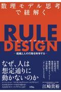 数理モデル思考で紐解く RULE DESIGN / 組織と人の行動を科学する