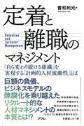 定着と離職のマネジメント「自ら変わり続ける組織」を実現する「計画的人材流動性」とは