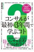 コンサルが「最初の3年間」で学ぶコト 知らないと一生後悔する99のスキルと5の挑戦