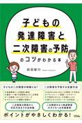 子どもの発達障害と二次障害の予防のコツがわかる本