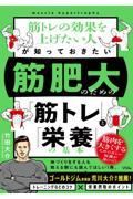 筋トレの効果を上げたい人が知っておきたい筋肥大のための「筋トレ」と「栄養」の基本