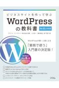 ビジネスサイトを作って学ぶＷｏｒｄＰｒｅｓｓの教科書