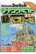 ＮｉｎｔｅｎｄｏＳｗｉｔｃｈ　マインクラフトまとめ超ベスト盛