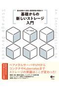 基礎からの新しいストレージ入門