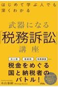 はじめて学ぶ人でも深くわかる武器になる「税務訴訟」講座