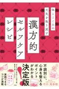 体とこころの元気を取り戻す漢方的セルフケアレシピ