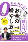 ０からわかる！お金の増やし方超入門