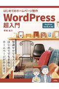 はじめてのホームページ制作　ＷｏｒｄＰｒｅｓｓ超入門