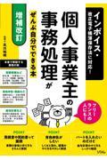 個人事業主の事務処理がぜんぶ自分でできる本