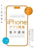 たった２日でマスターできるｉＰｈｏｎｅアプリ開発集中講座