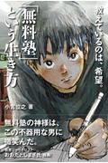 「無料塾」という生き方　教えているのは、希望。