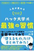 人生が変わるハック大学式最強の習慣