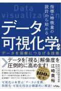 指標・特徴量の設計から始めるデータ可視化学入門　データを洞察につなげる技術