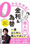 ０からわかる！金利＆為替超入門