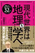 現代世界は地理から学べ