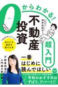 ０からわかる！不動産投資超入門