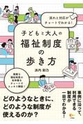 流れと対応がチャートでわかる！　子どもと大人の福祉制度の歩き方