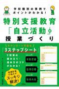 学校種別の事例でポイントがわかる！　特別支援教育「自立活動」の授業づくり