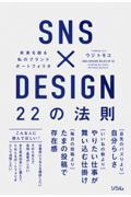 SNS×DESIGN22の法則 未来を創る私のブランドポートフォリオ