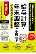 増補改訂　給与計算・年末調整の手続きがぜんぶ自分でできる本