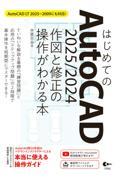 はじめてのＡｕｔｏＣＡＤ　２０２５／２０２４　作図と修正の操作がわかる本　ＡｕｔｏＣＡＤ　ＬＴ　２０２５～２００９にも対応！