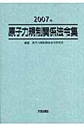 原子力規制関係法令集