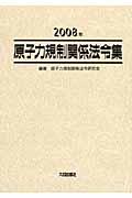 原子力規制関係法令集