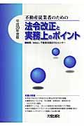 不動産従業者のための法令改正と実務上のポイント