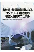 非破壊・微破壊試験によるコンクリート構造物の検査・点検マニュアル