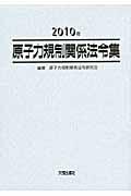 原子力規制関係法令集