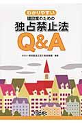 わかりやすい建設業のための独占禁止法Ｑ＆Ａ